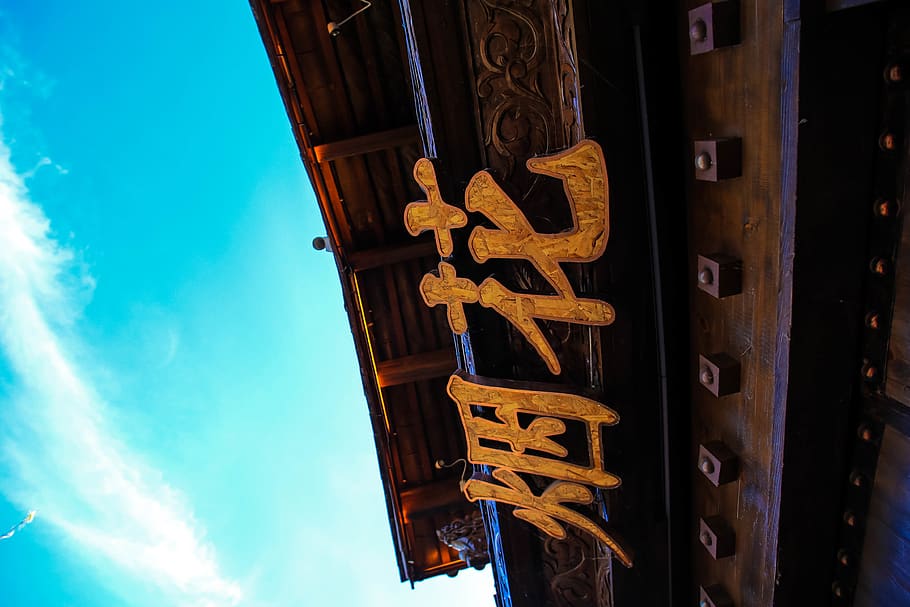 烟花之地, 丽江, sky, low angle view, built structure HD wallpaper
