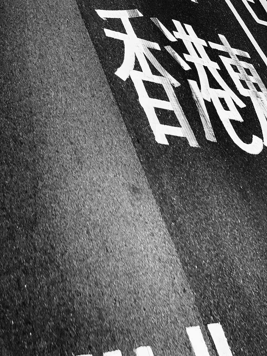 word, asphalt, tarmac, rug, text, hong kong, tsun yip lane; kwun tong road, HD wallpaper