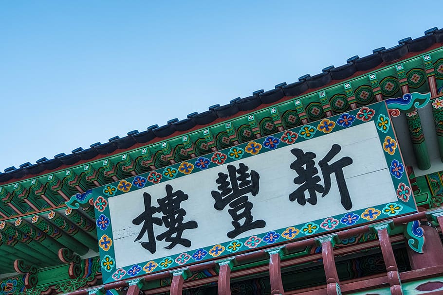korea, 신풍루, palace, traditonal, sky, architecture, clear sky HD wallpaper