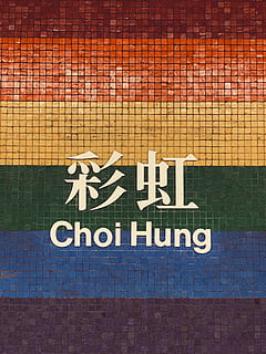 Choi Hung wall decor, brick, 57 kwun tong rd, hong kong, text HD wallpaper
